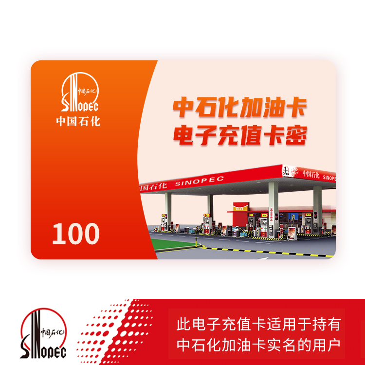 中石化加油卡100元 