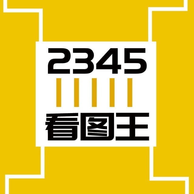 2345看图王最新版本月卡