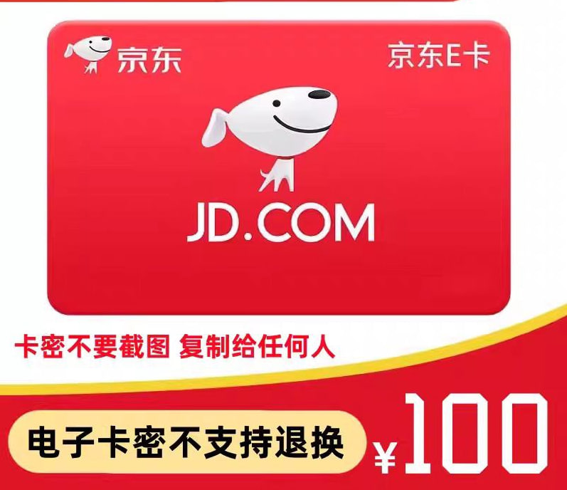 京东E卡 100面值 