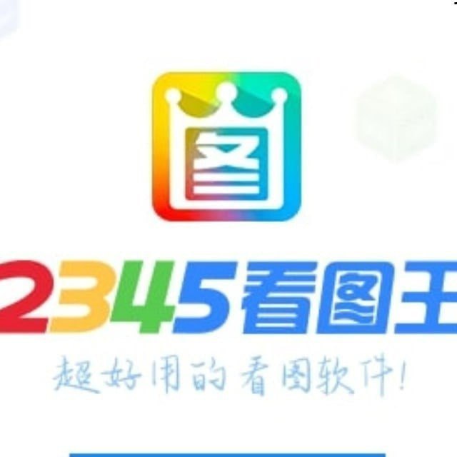 2345看图王月卡