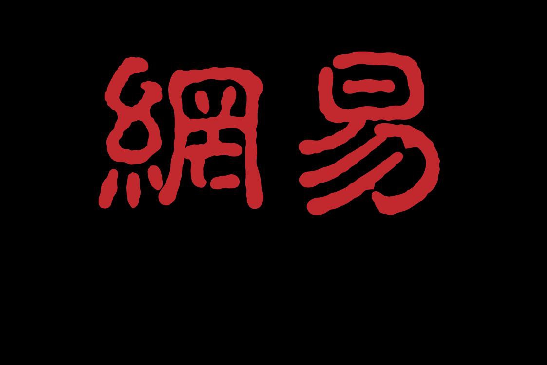 网易三级 无测试